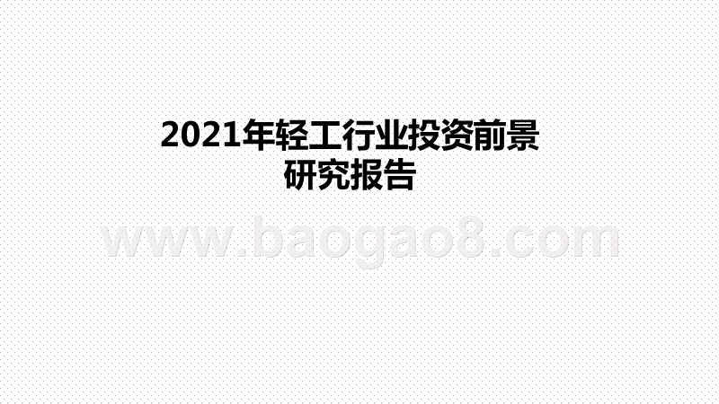 2021年轻工行业投资前景研究报告.pptx_第1页