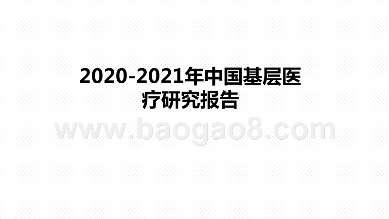 2020-2021年中国基层医疗研究报告.pptx_第1页