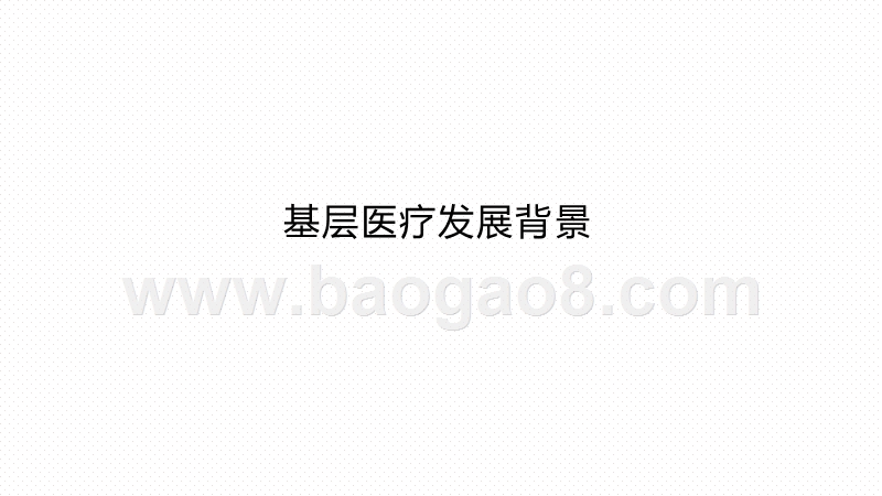 2020-2021年中国基层医疗研究报告.pptx_第3页