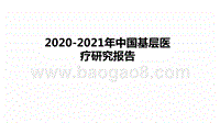 2020-2021年中国基层医疗研究报告.pptx