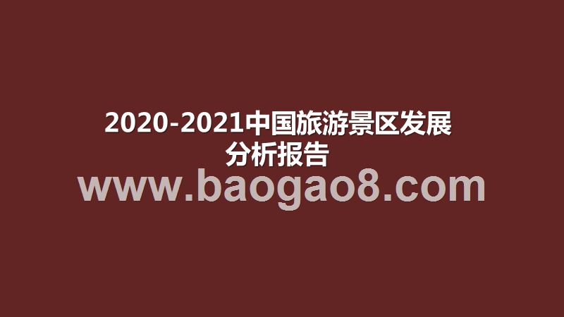 2020-2021中国旅游景区发展分析报告.pptx_第1页