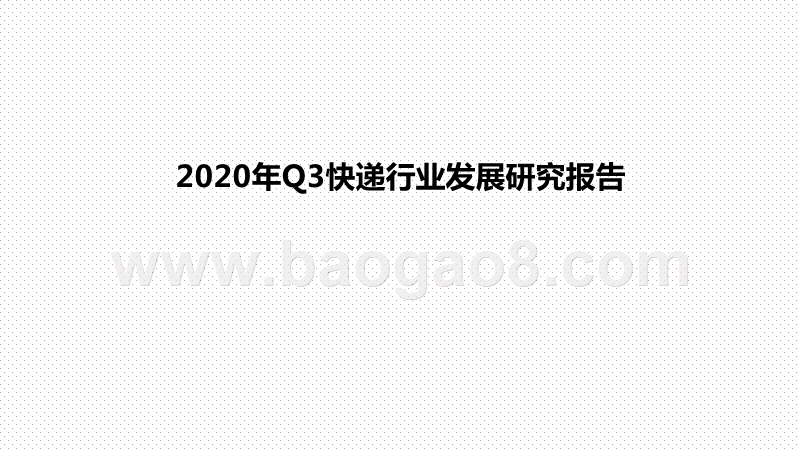 2020年Q3快递行业发展研究报告.pptx_第1页