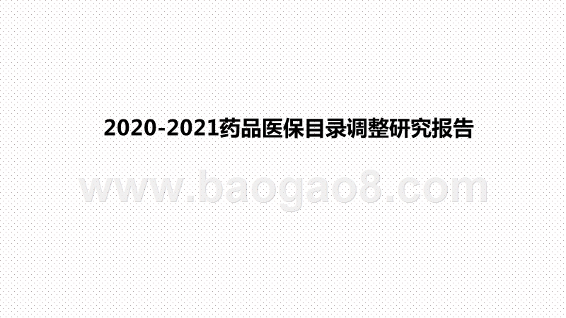 2020-2021药品医保目录调整研究报告.pptx_第1页