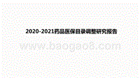 2020-2021药品医保目录调整研究报告.pptx