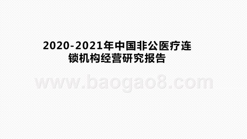 2020-2021年中国非公医疗连锁机构经营研究报告.pptx_第1页