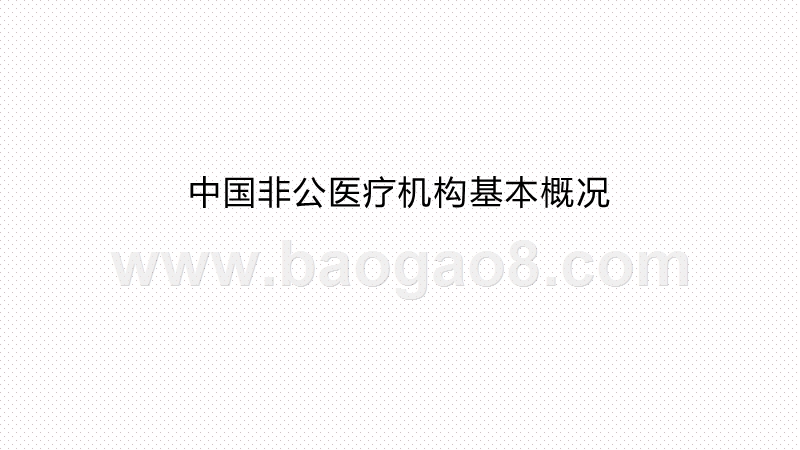 2020-2021年中国非公医疗连锁机构经营研究报告.pptx_第3页