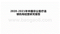 2020-2021年中国非公医疗连锁机构经营研究报告.pptx