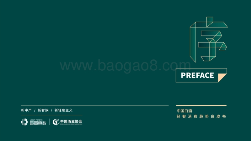 中国白酒轻奢消费趋势白皮书.pdf_第2页