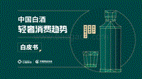 中国白酒轻奢消费趋势白皮书.pdf