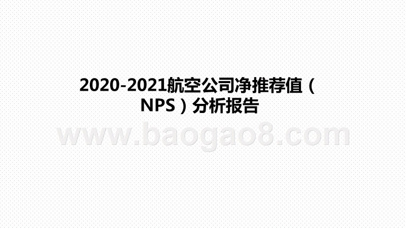 2020-2021航空公司净推荐值（NPS）分析报告.pptx_第1页
