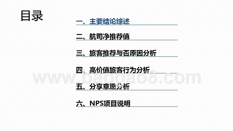 2020-2021航空公司净推荐值（NPS）分析报告.pptx_第2页