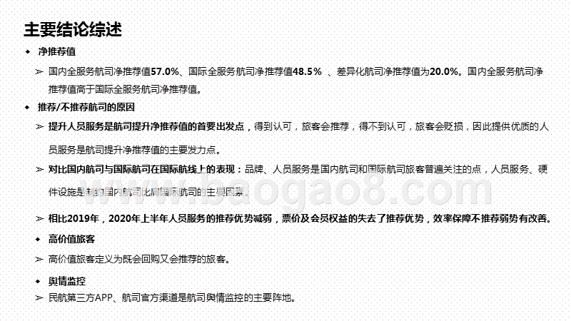 2020-2021航空公司净推荐值（NPS）分析报告.pptx_第4页