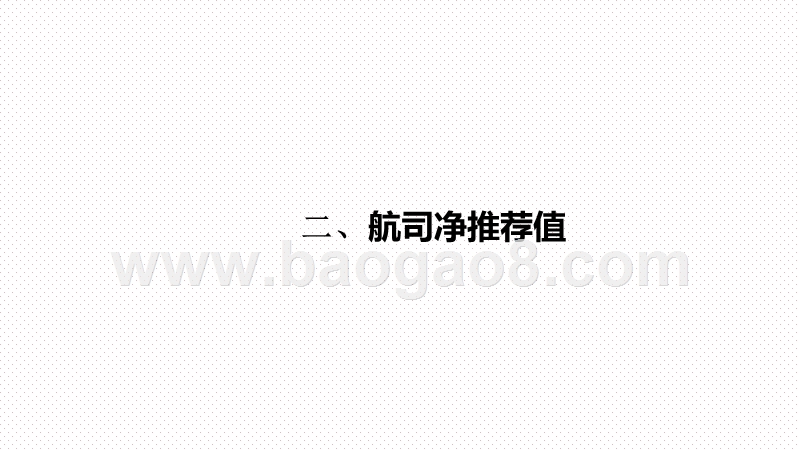 2020-2021航空公司净推荐值（NPS）分析报告.pptx_第5页