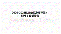 2020-2021航空公司净推荐值（NPS）分析报告.pptx