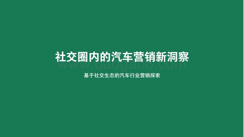 社交圈内的汽车营销新洞察.pdf_第1页