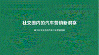 社交圈内的汽车营销新洞察.pdf