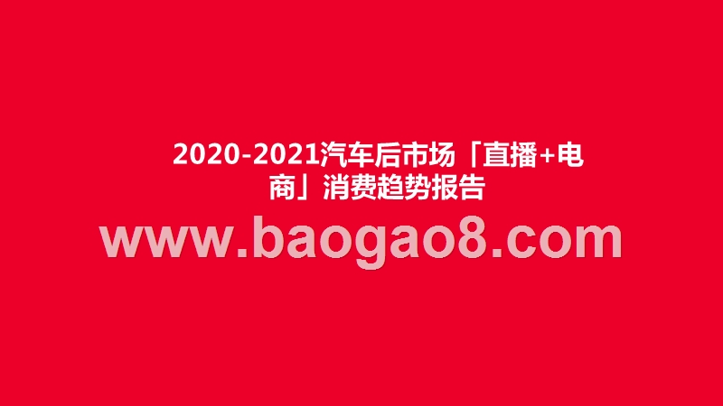 2020-2021汽车后市场「直播+电商」消费趋势报告.pptx_第1页