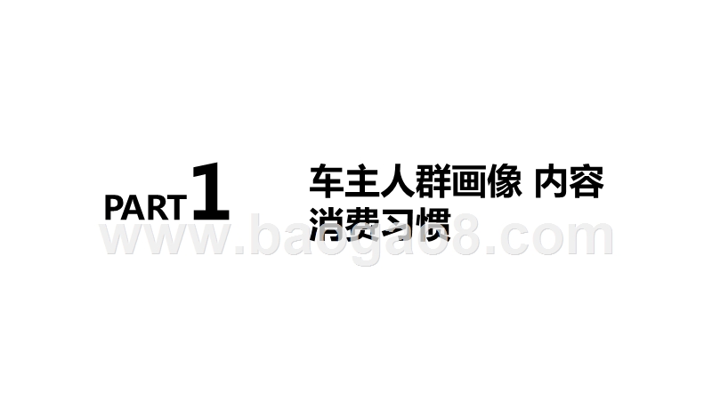 2020-2021汽车后市场「直播+电商」消费趋势报告.pptx_第2页