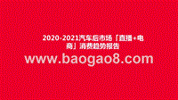 2020-2021汽车后市场「直播+电商」消费趋势报告.pptx