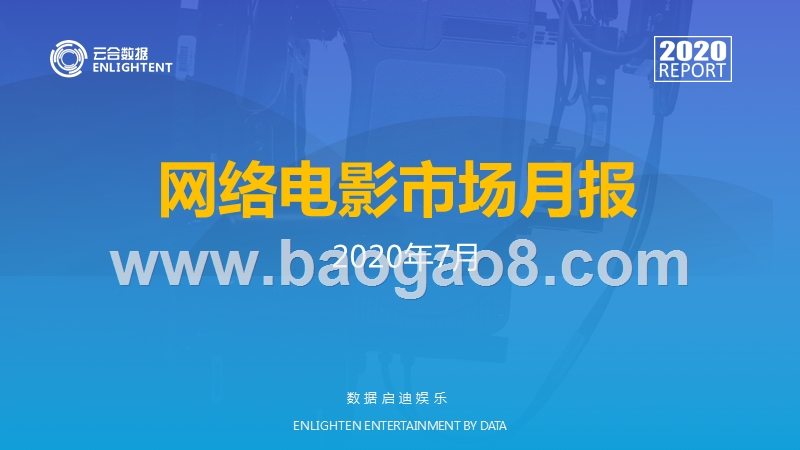 2020年7月网络电影市场月报.pptx_第1页