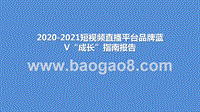 2020-2021短视频直播平台品牌蓝V“成长”指南报告.pptx