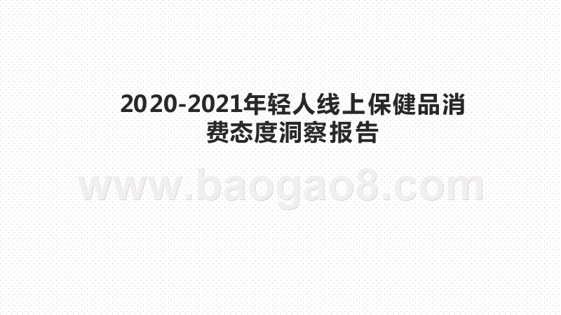 2020-2021年轻人线上保健品消费态度洞察报告.pptx_第1页