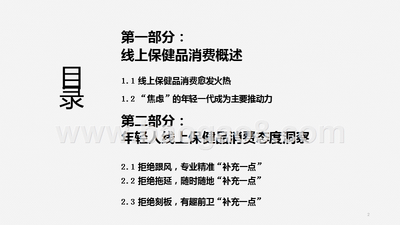 2020-2021年轻人线上保健品消费态度洞察报告.pptx_第2页