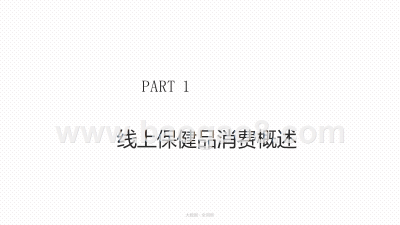 2020-2021年轻人线上保健品消费态度洞察报告.pptx_第3页