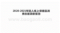 2020-2021年轻人线上保健品消费态度洞察报告.pptx