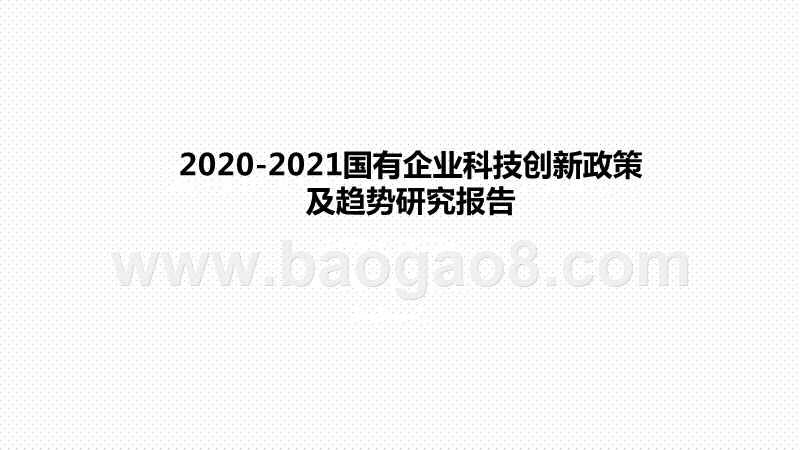 2020-2021国有企业科技创新政策及趋势研究报告.pptx_第1页