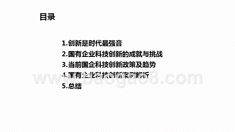 2020-2021国有企业科技创新政策及趋势研究报告.pptx_第2页