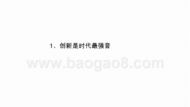 2020-2021国有企业科技创新政策及趋势研究报告.pptx_第3页