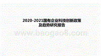 2020-2021国有企业科技创新政策及趋势研究报告.pptx