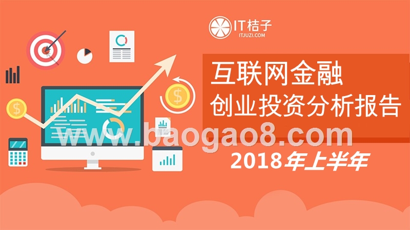 2018年上半年互联网金融创业投资分析报告.pptx_第1页