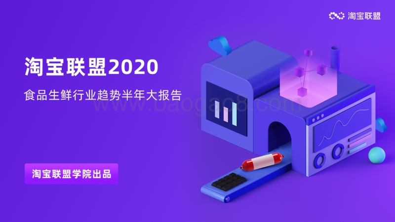 2020食品生鲜行业趋势半年大报告.pdf_第1页