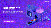 2020食品生鲜行业趋势半年大报告.pdf