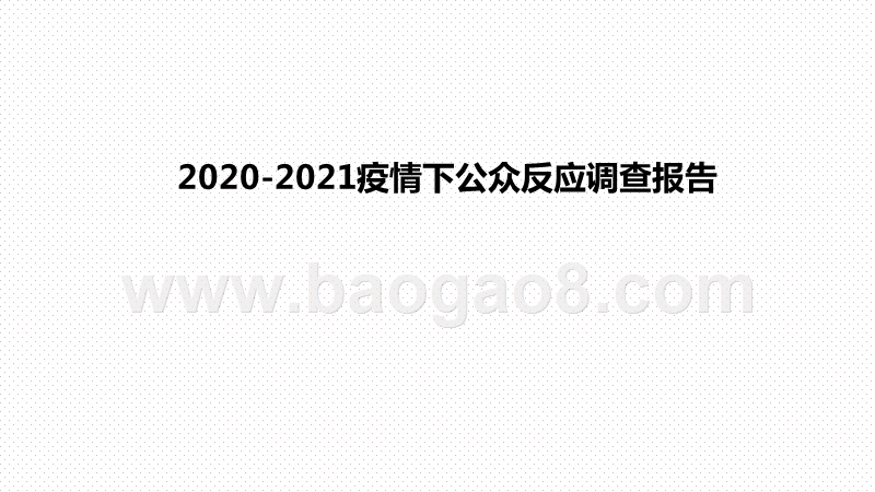 2020-2021疫情下公众反应调查报告.pptx_第1页