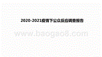 2020-2021疫情下公众反应调查报告.pptx