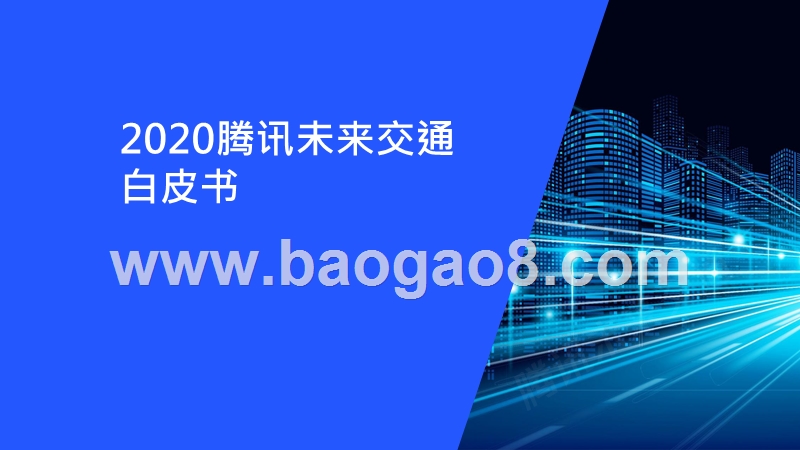 2020腾讯未来交通白皮书.pptx_第1页