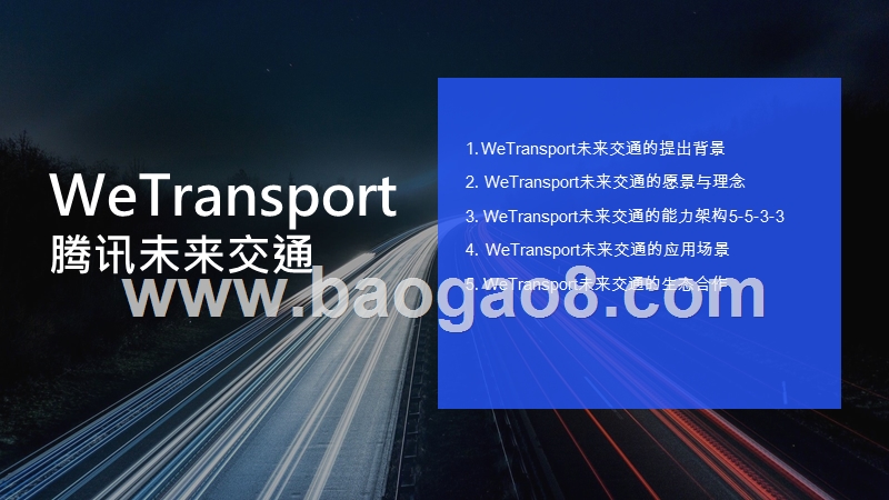 2020腾讯未来交通白皮书.pptx_第2页