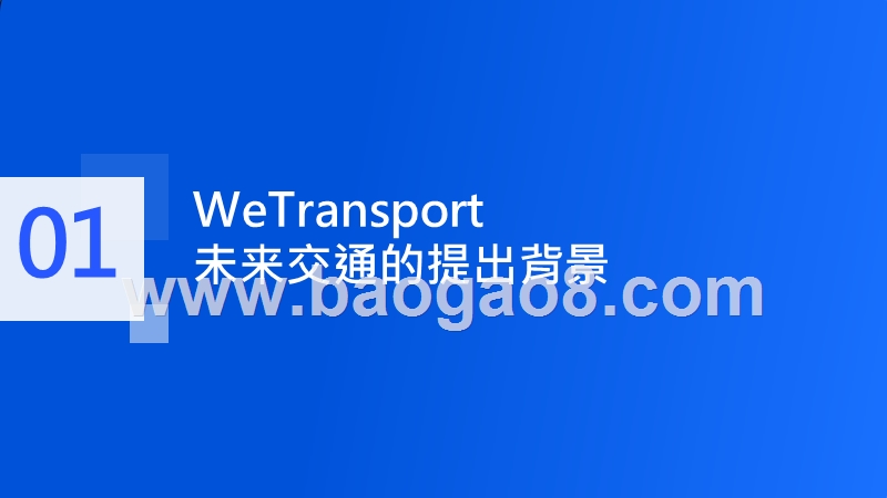2020腾讯未来交通白皮书.pptx_第3页