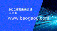 2020腾讯未来交通白皮书.pptx