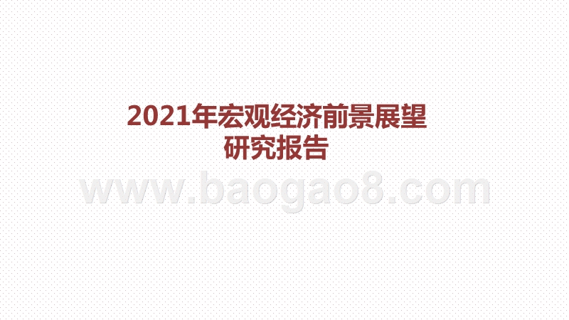2021年宏观经济前景展望研究报告.pptx_第1页