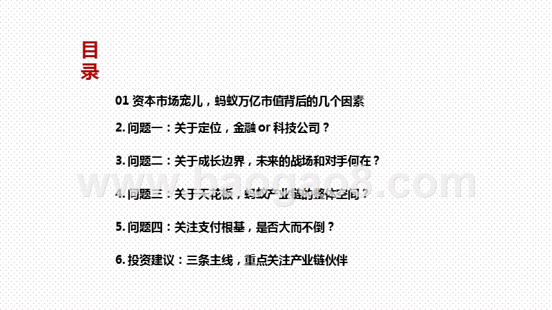 2020-2021蚂蚁集团成长-边界-生态产业链研究报告.pptx_第2页