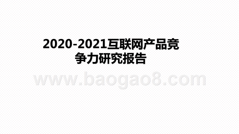 2020-2021互联网产品竞争力研究报告.pptx_第1页