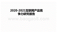 2020-2021互联网产品竞争力研究报告.pptx