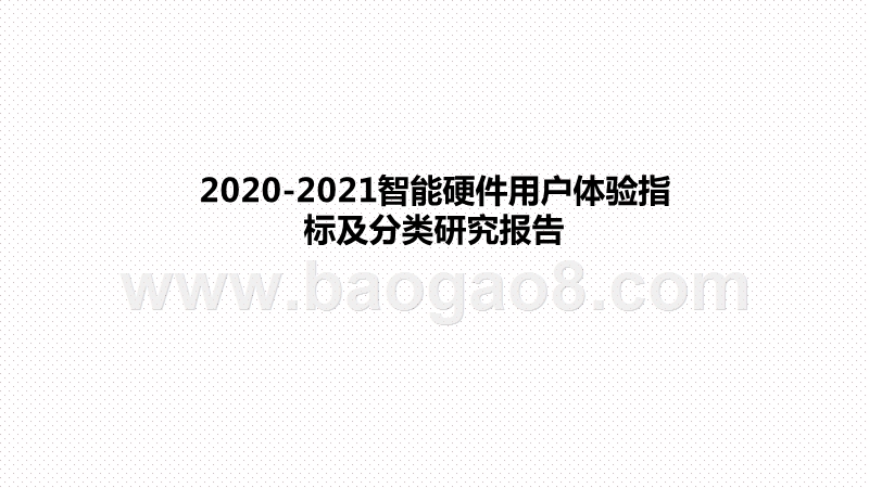 2020-2021智能硬件用户体验指标及分类研究报告.pptx_第1页