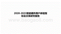 2020-2021智能硬件用户体验指标及分类研究报告.pptx