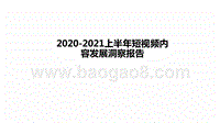 2020-2021上半年短视频内容发展洞察报告.pptx