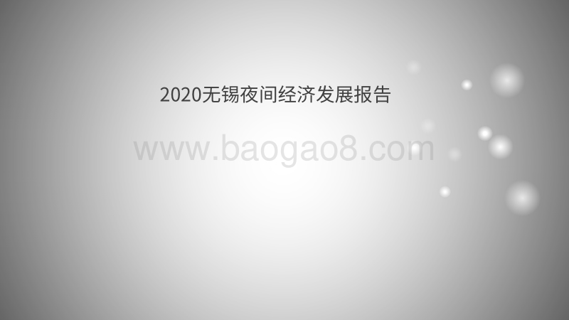 2020无锡夜间经济发展报告.pdf_第1页